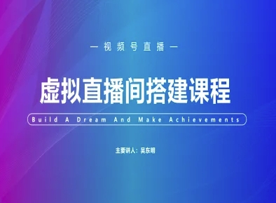 视频号虚拟直播间搭建-视频号教程-学习资源社
