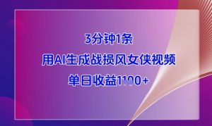 3分钟1条,用AI生成战损风女侠视频,单日收益1k+-学习资源社