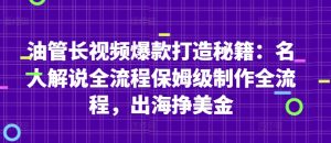 油管长视频爆款打造秘籍：名人解说全流程保姆级制作全流程，出海挣美金-学习资源社