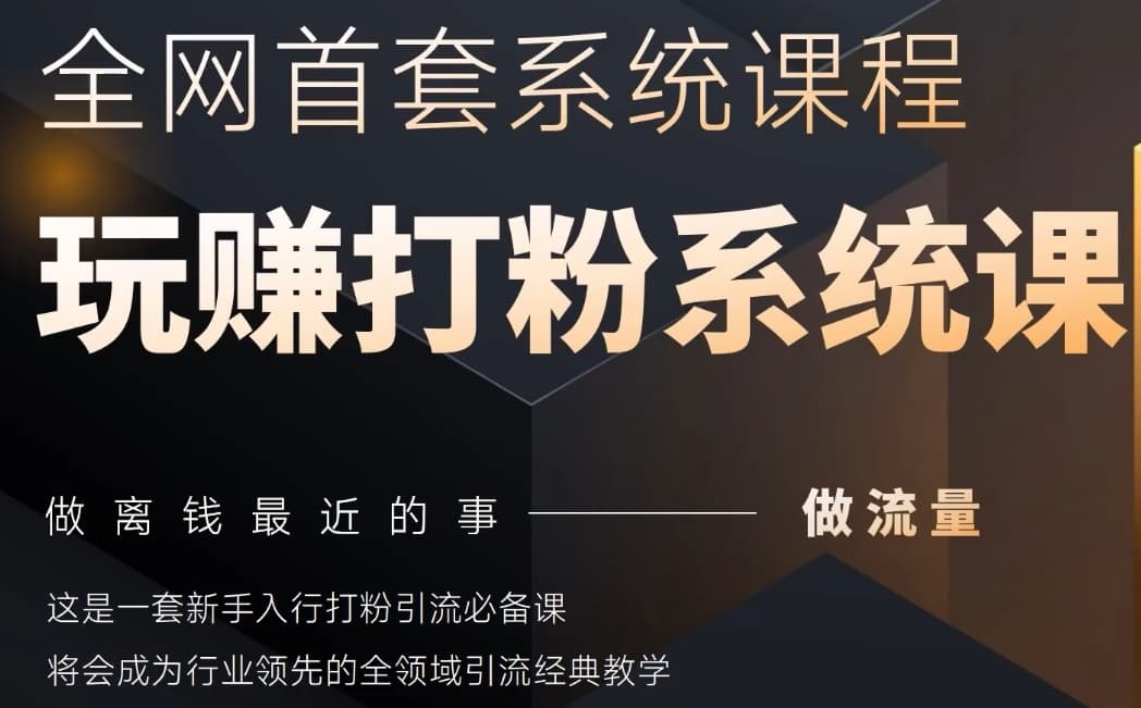 2025行业首套全网全域打粉系统神课，做流量做离钱最近的事，一套新手入行打粉引流必备课-学习资源社