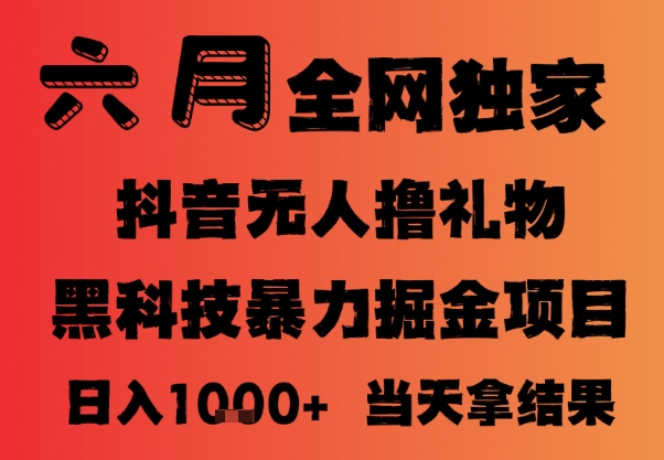 25年6月抖音无人直播最新暴力撸音浪掘金，小白可做，可批量矩阵放大，长期稳定日入1k+【揭秘】-学习资源社