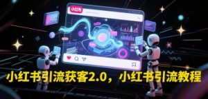 小红书引流获客2.0,小红书引流教程-学习资源社