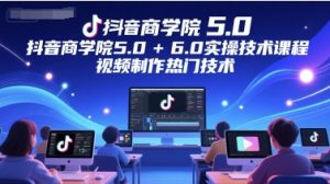 抖音商学院5.0+6.0实操技术课程,视频制作热门技术-学习资源社