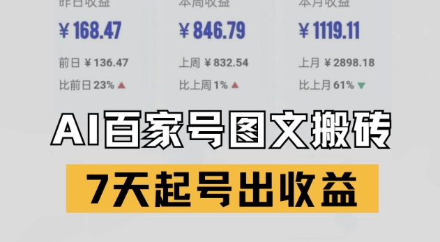 百家号搬砖新玩法，AI一键仿写爆文，7天起号出收益-学习资源社