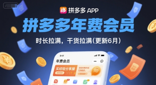 拼多多年费会员，实经验分享操，时长拉满，干货拉满(更新6月)-学习资源社