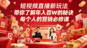 短视频直播新玩法,带你了解年入百W的秘诀,每个人的营销必修课-学习资源社