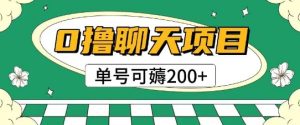 首发0撸聊天项目拆解无需实名认证单号可薅2张+-学习资源社