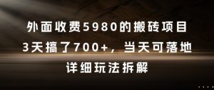 外面收费5980的搬砖项目,3天搞了7张+,当天可落地,详细玩法拆解【揭秘】-学习资源社