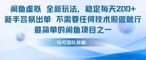 闲鱼虚拟全新玩法稳定每天2张新手容易出单不需要任何技术照做就行-学习资源社