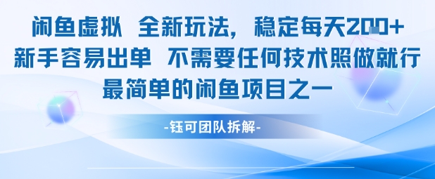 闲鱼虚拟全新玩法稳定每天2张新手容易出单不需要任何技术照做就行-学习资源社