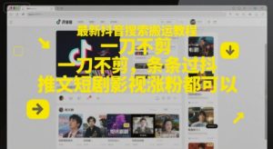 最新抖音搜索搬运教程,一刀不剪,条条过抖,推文短剧影视涨粉都可以-学习资源社