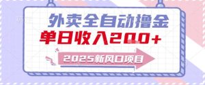 2025新风口外卖全自动撸金,单日收入2张+【揭秘】-学习资源社