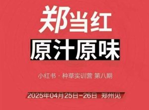 万牛会4月25-26号线下课,小红书郑州帮打法,让众多的小红书商家脱颖而出-学习资源社