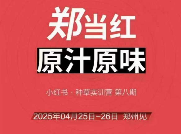 万牛会4月25-26号线下课，小红书郑州帮打法，让众多的小红书商家脱颖而出-学习资源社