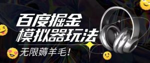 2025最新百度掘金模拟器挂机玩法,单机一天打15.无任何成本即可无限薅羊毛打金,矩阵操作月入过1W【揭秘】-学习资源社