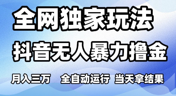 全网独家玩法，抖音无人暴力撸金，月入3W，全自动运行，当天拿结果，可矩阵【揭秘】-学习资源社