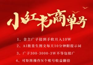 小红书商单号,AI轻松制作PLOG图文,商单接到手软3张-3k一条,每天轻松十分钟,矩阵n个账号,月入几个W-学习资源社