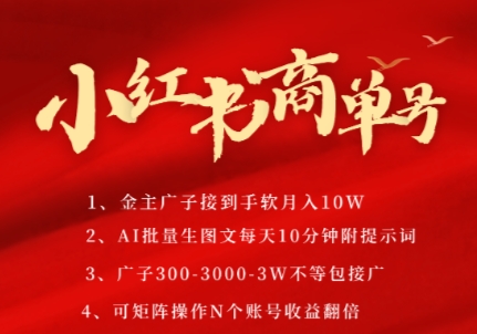 小红书商单号，AI轻松制作PLOG图文，商单接到手软3张-3k一条，每天轻松十分钟，矩阵n个账号，月入几个W-学习资源社
