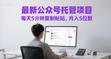 最新公众号托管项目，每天5分钟复制粘贴，月入5位数【揭秘】-学习资源社
