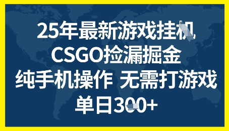 25年CSGO游戏搬砖，全自动挂G，不需要玩游戏，手机操作日入3张+【揭秘】-学习资源社