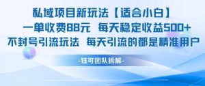私域项目新玩法【适合小白】 一单收费88.每天稳定收益几张-学习资源社