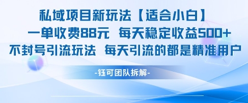 私域项目新玩法【适合小白】 一单收费88.每天稳定收益几张-学习资源社