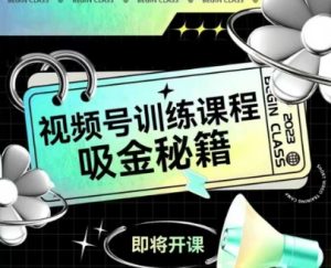 如何做好视频号,视频号训练课程,吸金秘籍-学习资源社