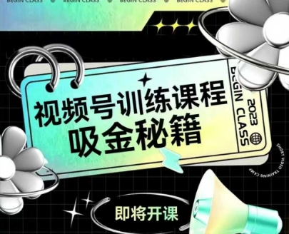 如何做好视频号，视频号训练课程，吸金秘籍-学习资源社