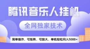 【腾讯音乐挂G】独家技术,项目红利期,可矩阵可放大,稳定月入5k+【揭秘】-学习资源社