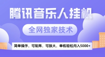 【腾讯音乐挂G】独家技术，项目红利期，可矩阵可放大，稳定月入5k+【揭秘】-学习资源社