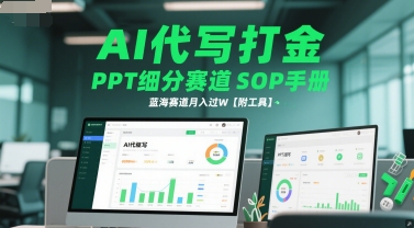 AI代写打金，PPT细分赛道SOP手册，蓝海赛道月入过W【附工具】-学习资源社