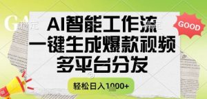 AI智能工作流,一键生成书单号爆款视频,多平台分发,每日收益多张【揭秘】-学习资源社