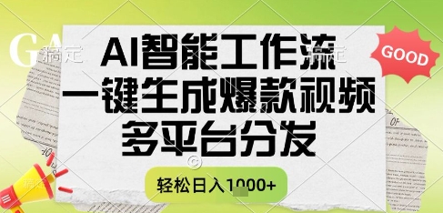 AI智能工作流，一键生成书单号爆款视频，多平台分发，每日收益多张【揭秘】-学习资源社