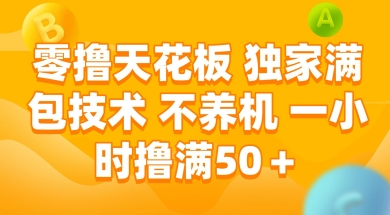 零撸天花板，独家满包技术 不养机 一小时撸满50+【揭秘】-学习资源社