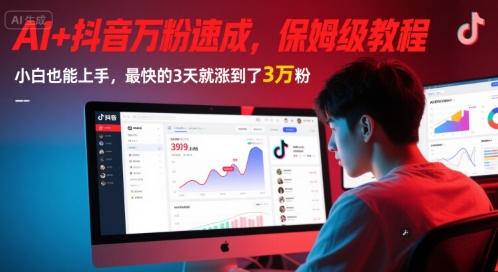 AI+抖音万粉速成，保姆级教程，小白也能上手，最快的3天就涨到了3万粉(更新中)-学习资源社