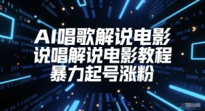 AI唱歌解说电影,说唱解说电影教程,暴力起号涨粉-学习资源社