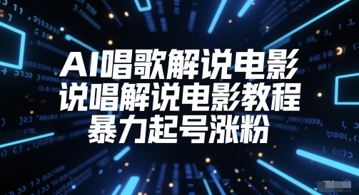 AI唱歌解说电影，说唱解说电影教程，暴力起号涨粉-学习资源社