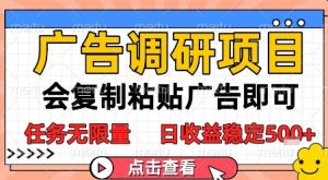广告调研项目,会复制粘贴广告即可,任务无限量,日收益稳定5张【揭秘】-学习资源社