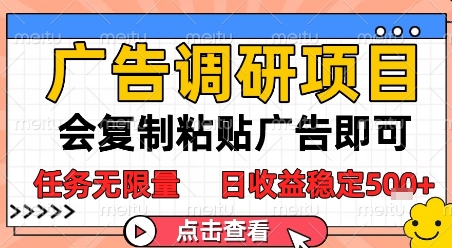 广告调研项目，会复制粘贴广告即可，任务无限量，日收益稳定5张【揭秘】-学习资源社