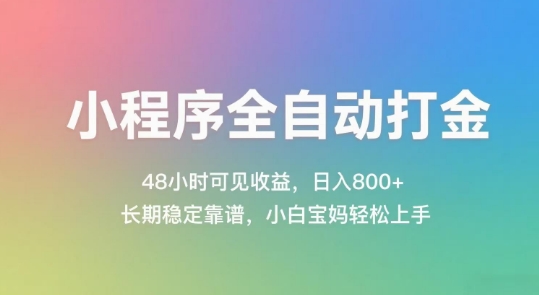 小程序全自动打金，48小时可见收益，日入几张，长期稳定靠谱，简单易上手【揭秘】-学习资源社