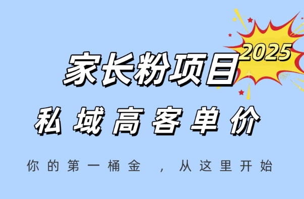 家长粉项目，一个可以长期变现暴利项目，私域高客单价，轻松完成你的人生第一桶金-学习资源社