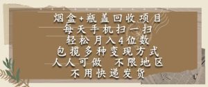 烟盒瓶盖回收项目,每天手机扫一扫,轻松月入4位数,人人可做,不限地区,不用快递【揭秘】-学习资源社