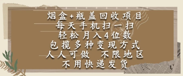 烟盒瓶盖回收项目，每天手机扫一扫，轻松月入4位数，人人可做，不限地区，不用快递【揭秘】-学习资源社