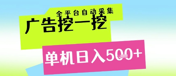 广告挖一挖全自动采集，单机日入5张+，小白轻松矩阵【揭秘】-学习资源社