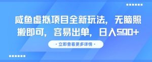 咸鱼虚拟项目全新玩法,无脑照搬即可,容易出单,日入几张-学习资源社