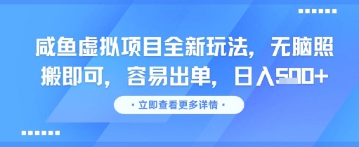 咸鱼虚拟项目全新玩法，无脑照搬即可，容易出单，日入几张-学习资源社