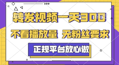 转发视频一天3张+，正规平台放心做，不看播放量，无粉丝要求，随时随地挣收益【揭秘】-学习资源社