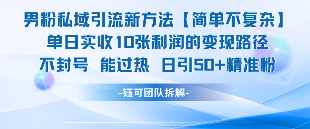 男粉私域引流新方法，单日收10张利润，日引流50+精准粉-学习资源社