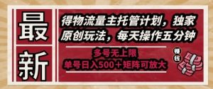 最新得物流量主托管计划,独家原创玩法,每天操作五分钟,多号无上限,单号日入5张+矩阵可放大【揭秘】-学习资源社