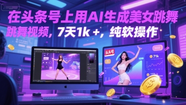 在头条号上用AI生成美女跳舞视频，7天1k+，纯软件操作-学习资源社